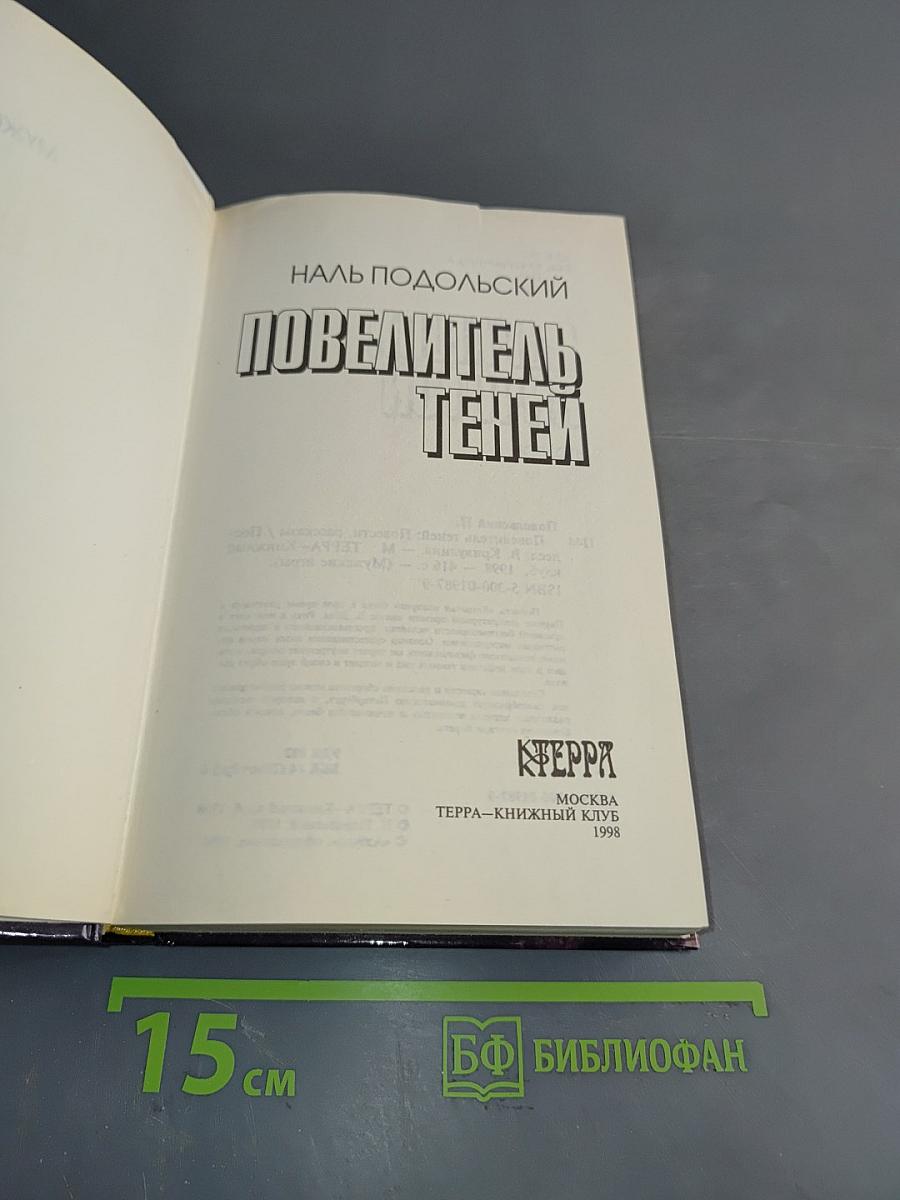 Повелитель теней