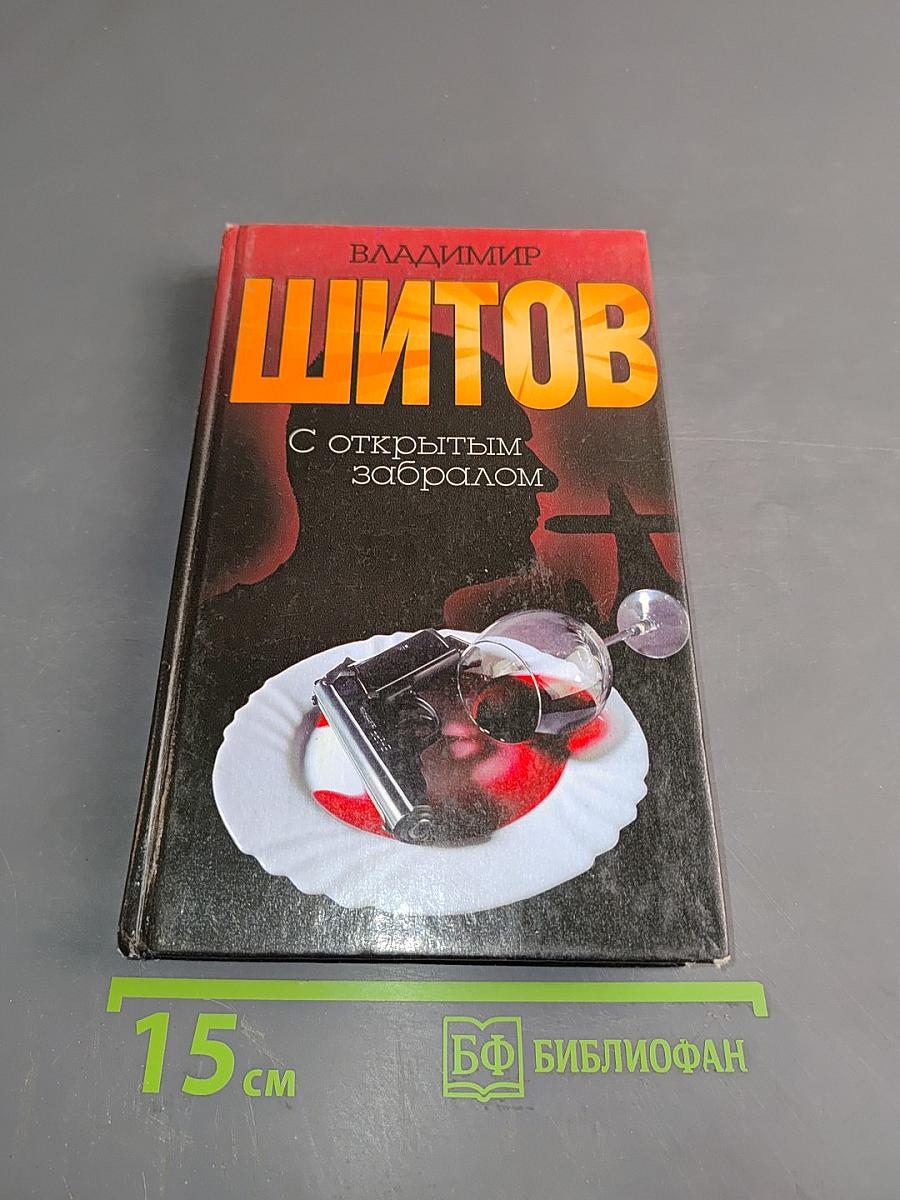 С открытым забралом