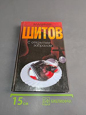 С открытым забралом