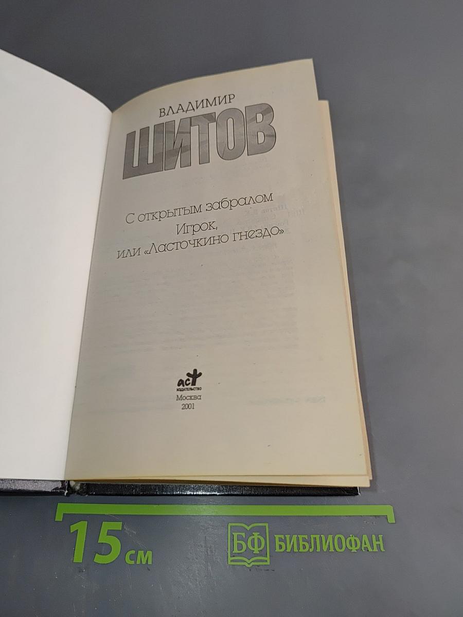 С открытым забралом