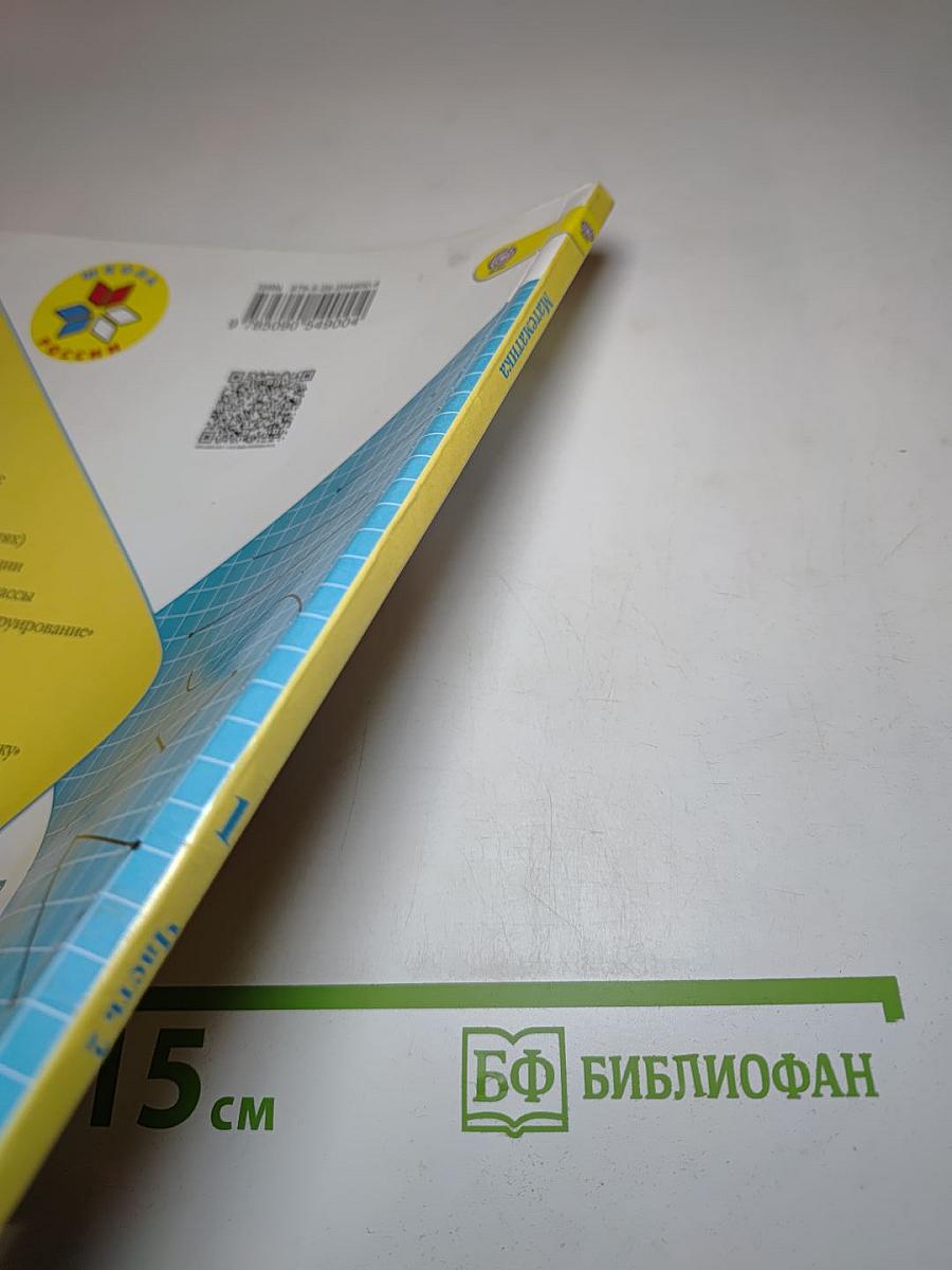 Математика 1 класс Часть 2