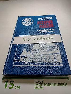 История России: С древнейших времен до конца XVII века. Учебник для 10 класса