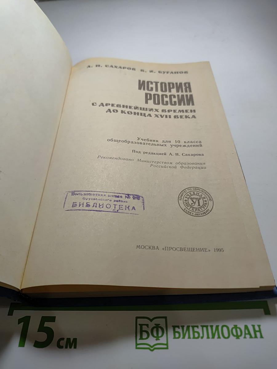 История России: С древнейших времен до конца XVII века. Учебник для 10 класса