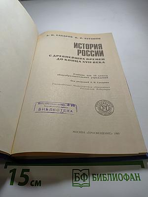 История России: С древнейших времен до конца XVII века. Учебник для 10 класса