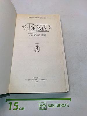 Собрание сочинений в пятнадцати томах. Том 4