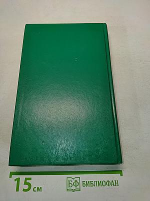 Собрание сочинений в пятнадцати томах. Том 4