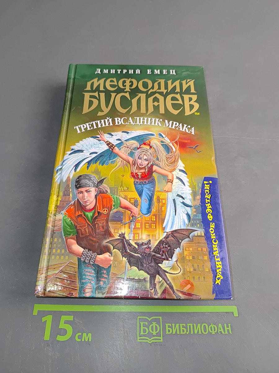 Мефодий Буслаев. Третий всадник мрака