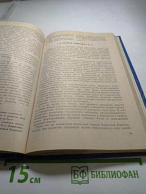 История России: С древнейших времен до конца XVII века. Учебник для 10 класса