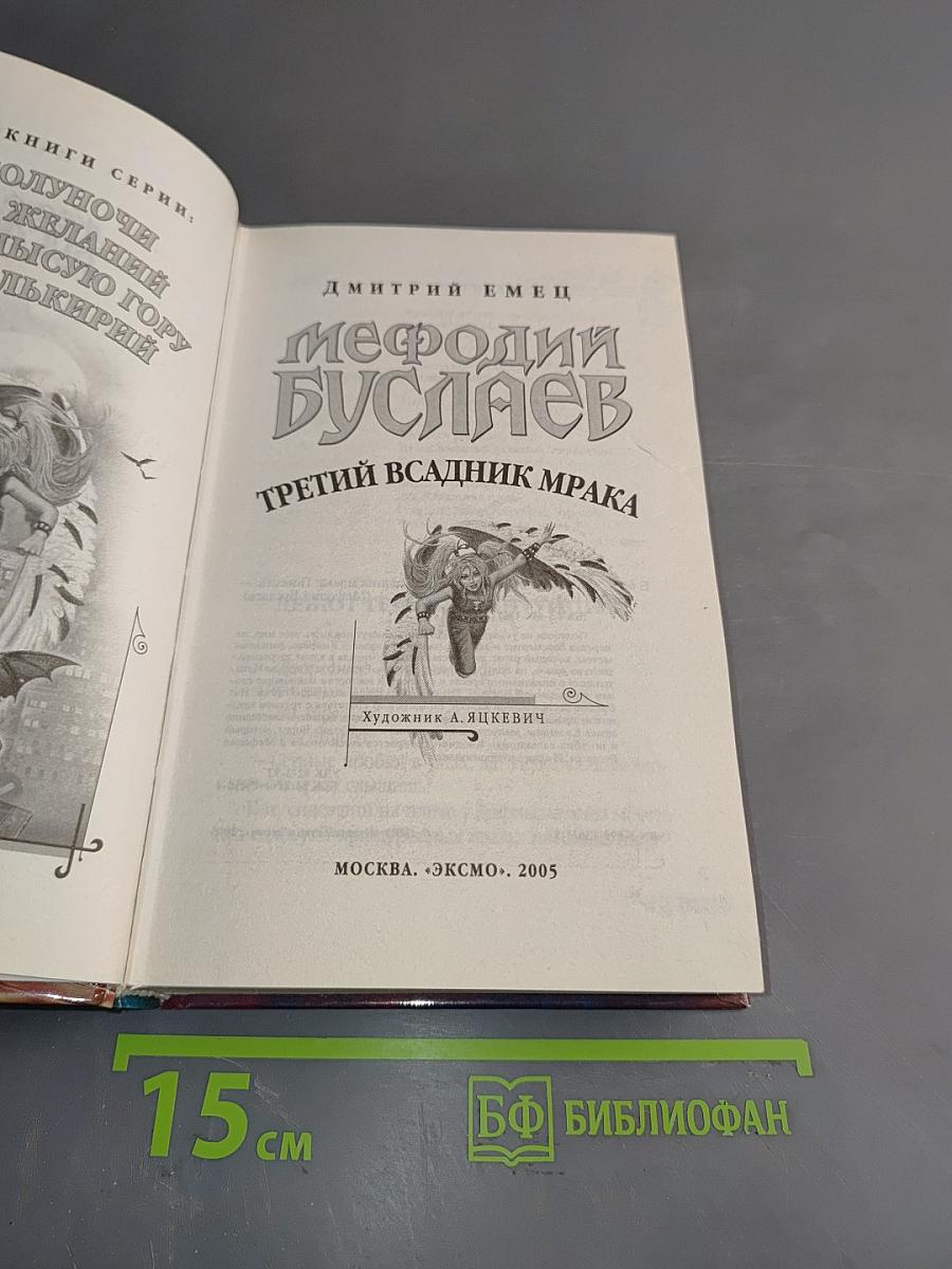 Мефодий Буслаев. Третий всадник мрака