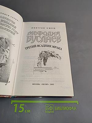 Мефодий Буслаев. Третий всадник мрака