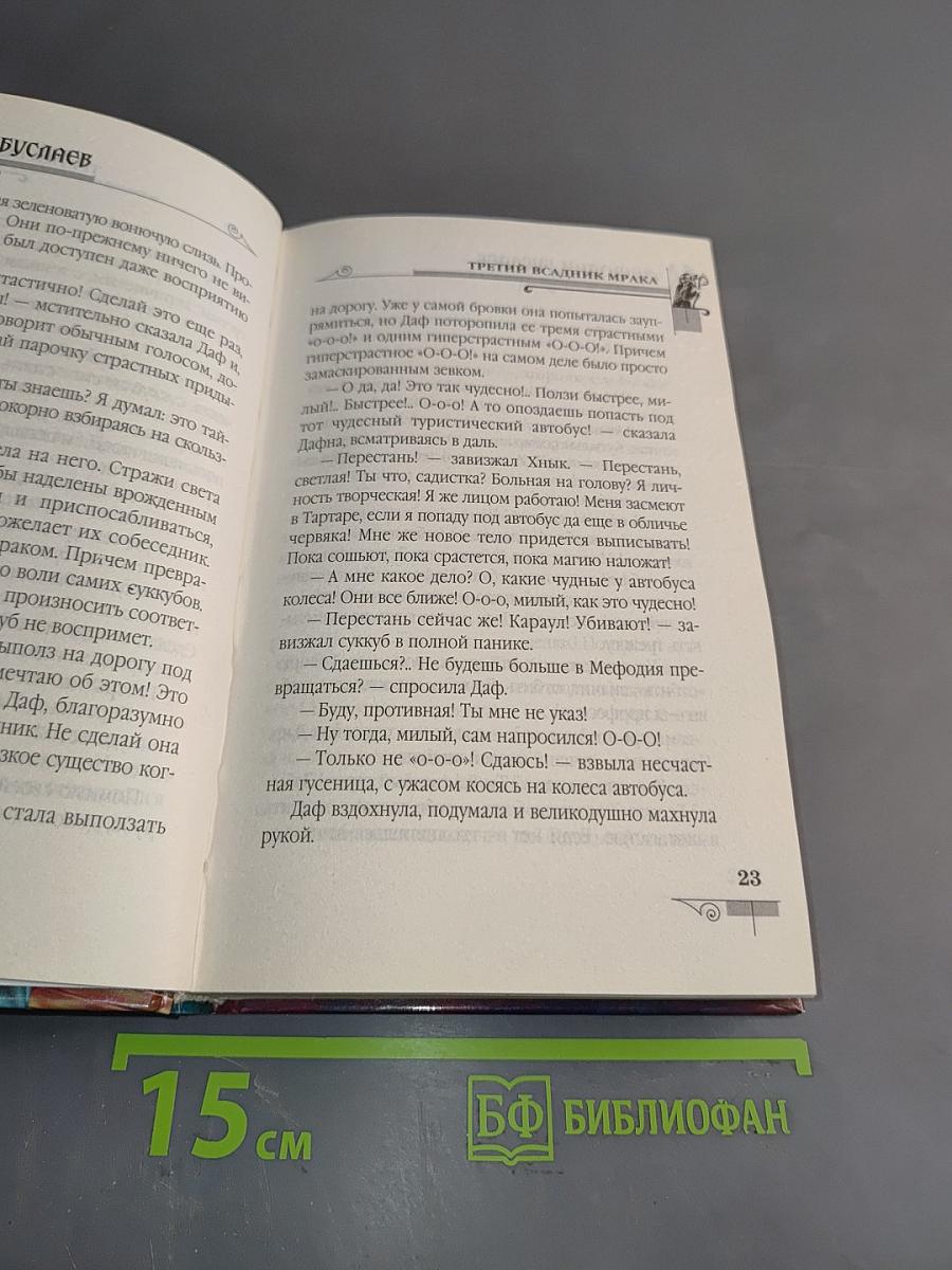 Мефодий Буслаев. Третий всадник мрака