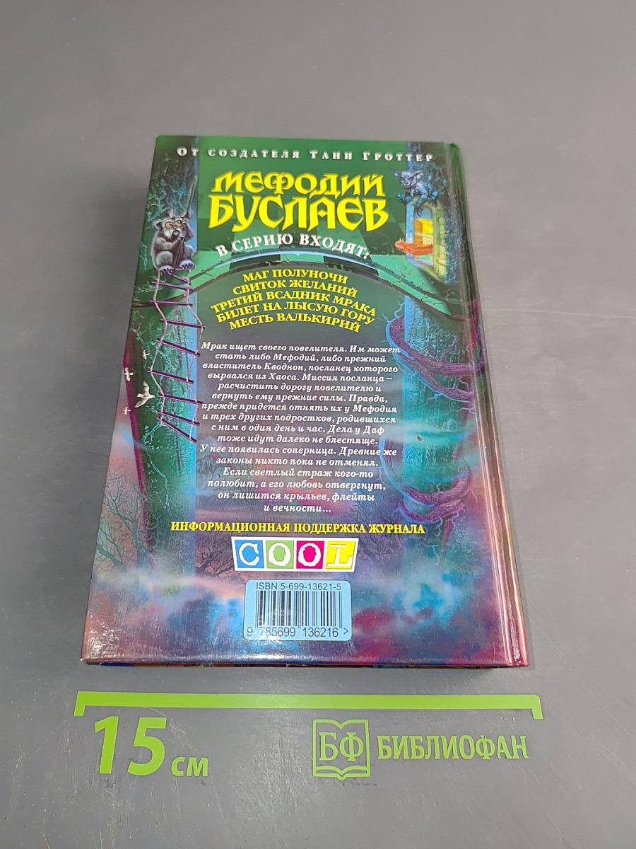 Мефодий Буслаев. Третий всадник мрака