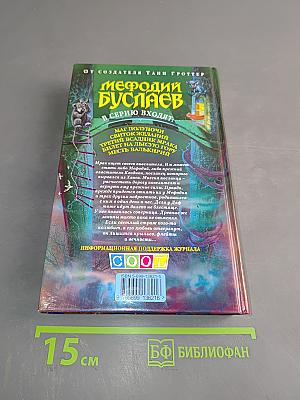 Мефодий Буслаев. Третий всадник мрака