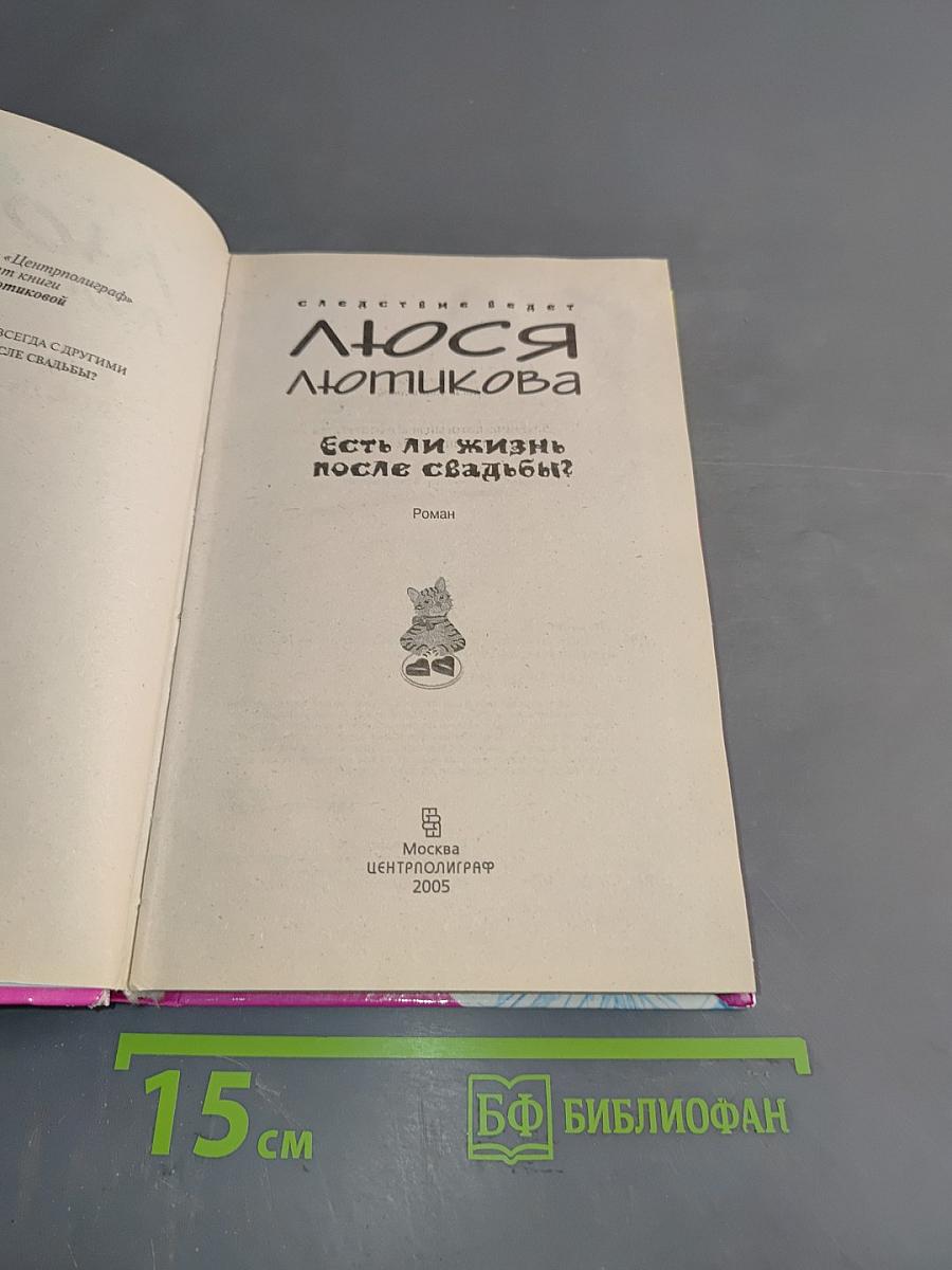Люся Люткова. Есть ли жизнь после свадьбы?