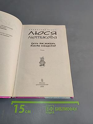 Люся Люткова. Есть ли жизнь после свадьбы?