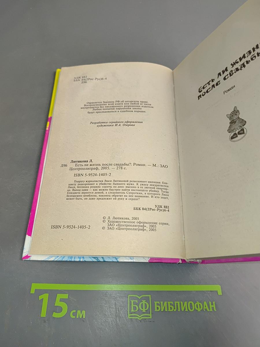 Люся Люткова. Есть ли жизнь после свадьбы?