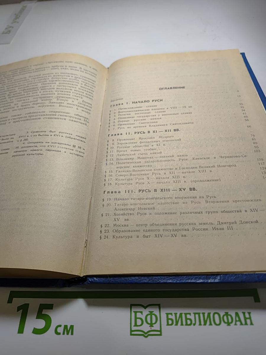 История России: С древнейших времен до конца XVII века. Учебник для 10 класса
