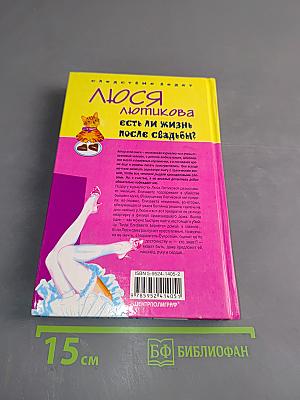 Люся Люткова. Есть ли жизнь после свадьбы?