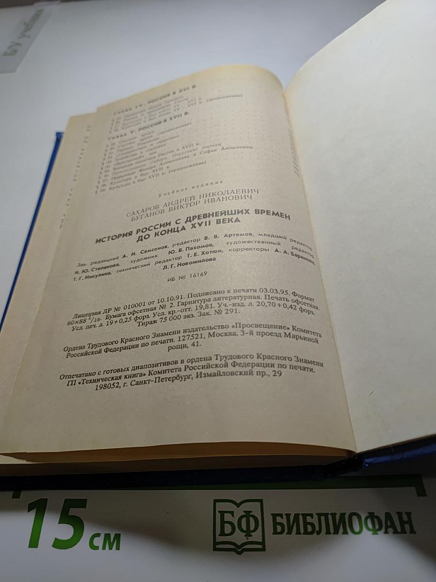 История России: С древнейших времен до конца XVII века. Учебник для 10 класса