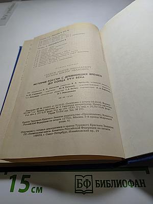 История России: С древнейших времен до конца XVII века. Учебник для 10 класса