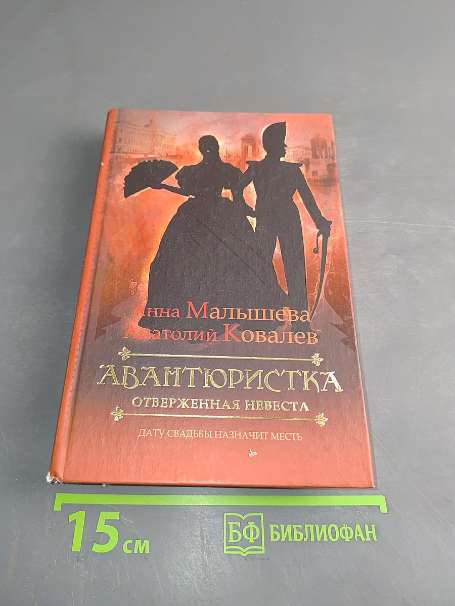 Авантюристка. Отверженная невеста