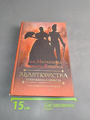 Авантюристка. Отверженная невеста