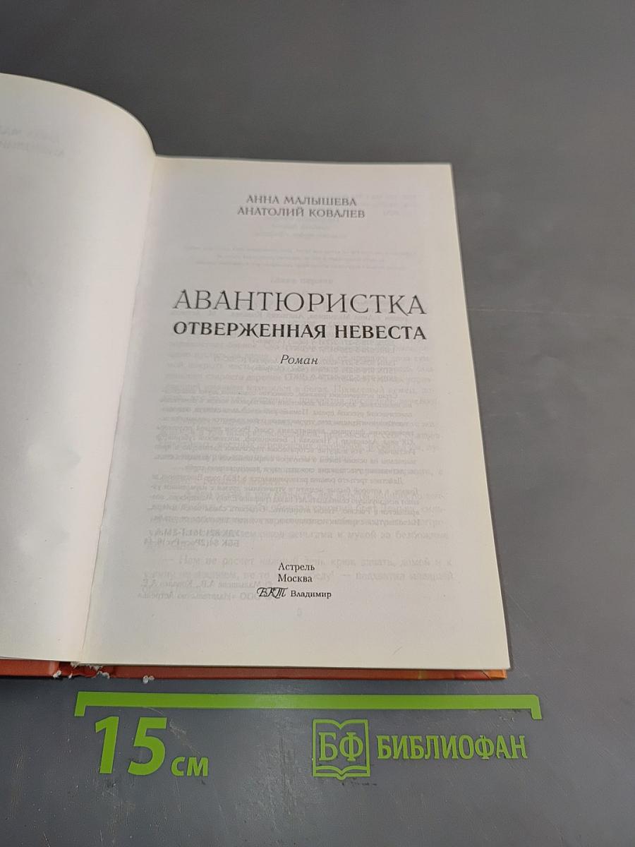 Авантюристка. Отверженная невеста