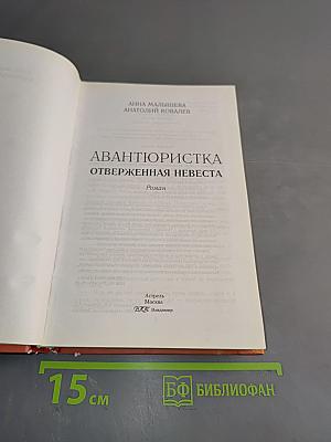 Авантюристка. Отверженная невеста