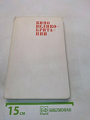 Кино Великобритании