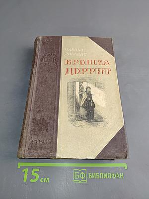 Крошка Доррит. Книга первая