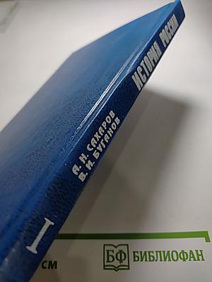 История России: С древнейших времен до конца XVII века. Учебник для 10 класса