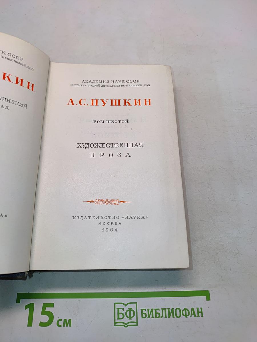 А.С. Пушкин. Том шестой. Художественная проза
