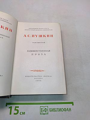 А.С. Пушкин. Том шестой. Художественная проза