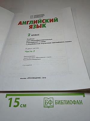 Английский язык. 2 класс. Часть 2. Student's Book
