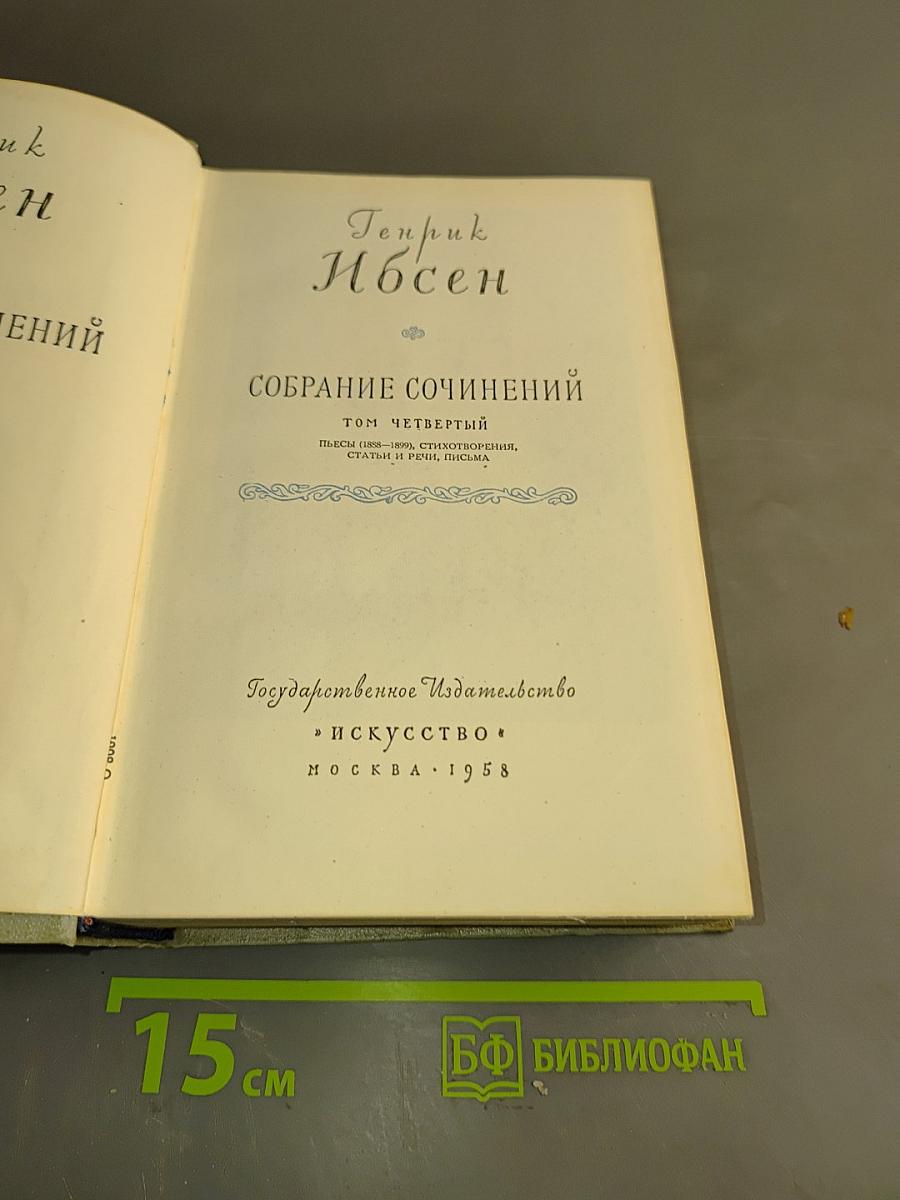 Собрание сочинений. Том четвертый