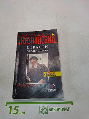 Страсти по-губернаторски