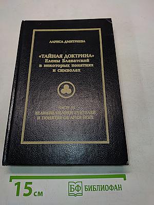 Тайная доктрина Елены Блаватской в некоторых понятиях и символах. Часть III. Великие облики учителей и понятие об Агни-Йоге