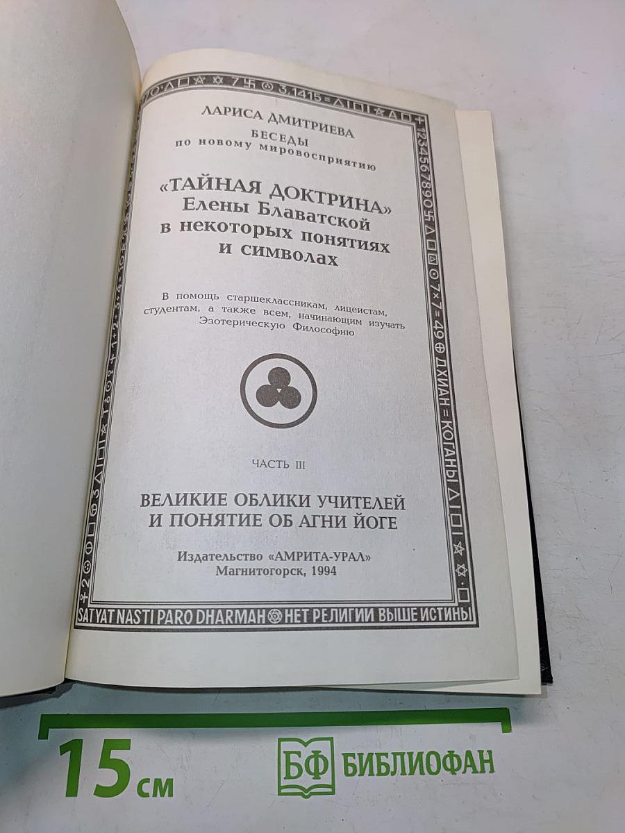 Тайная доктрина Елены Блаватской в некоторых понятиях и символах. Часть III. Великие облики учителей и понятие об Агни-Йоге