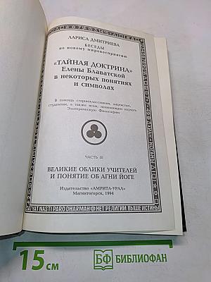 Тайная доктрина Елены Блаватской в некоторых понятиях и символах. Часть III. Великие облики учителей и понятие об Агни-Йоге