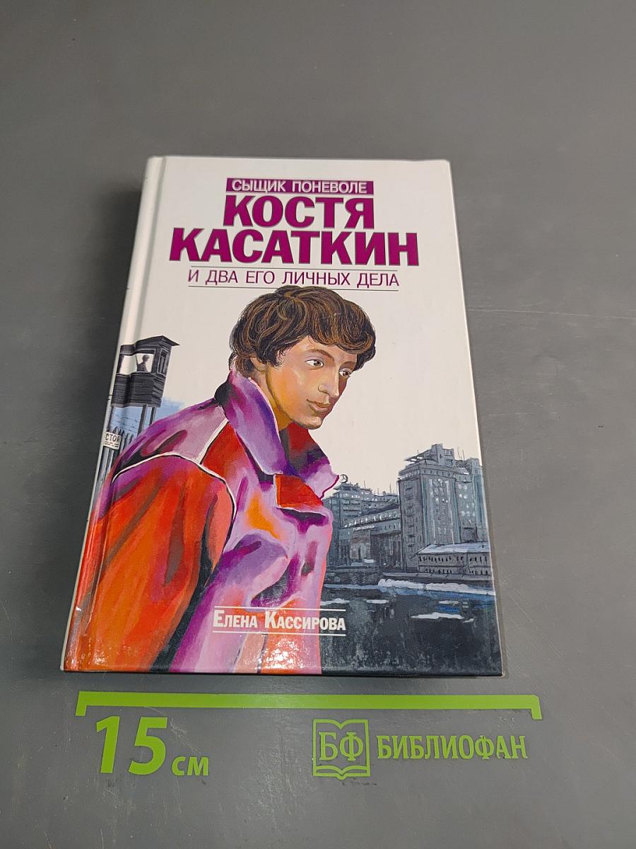 Костя Касаткин и два его личных дела