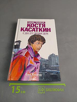 Костя Касаткин и два его личных дела