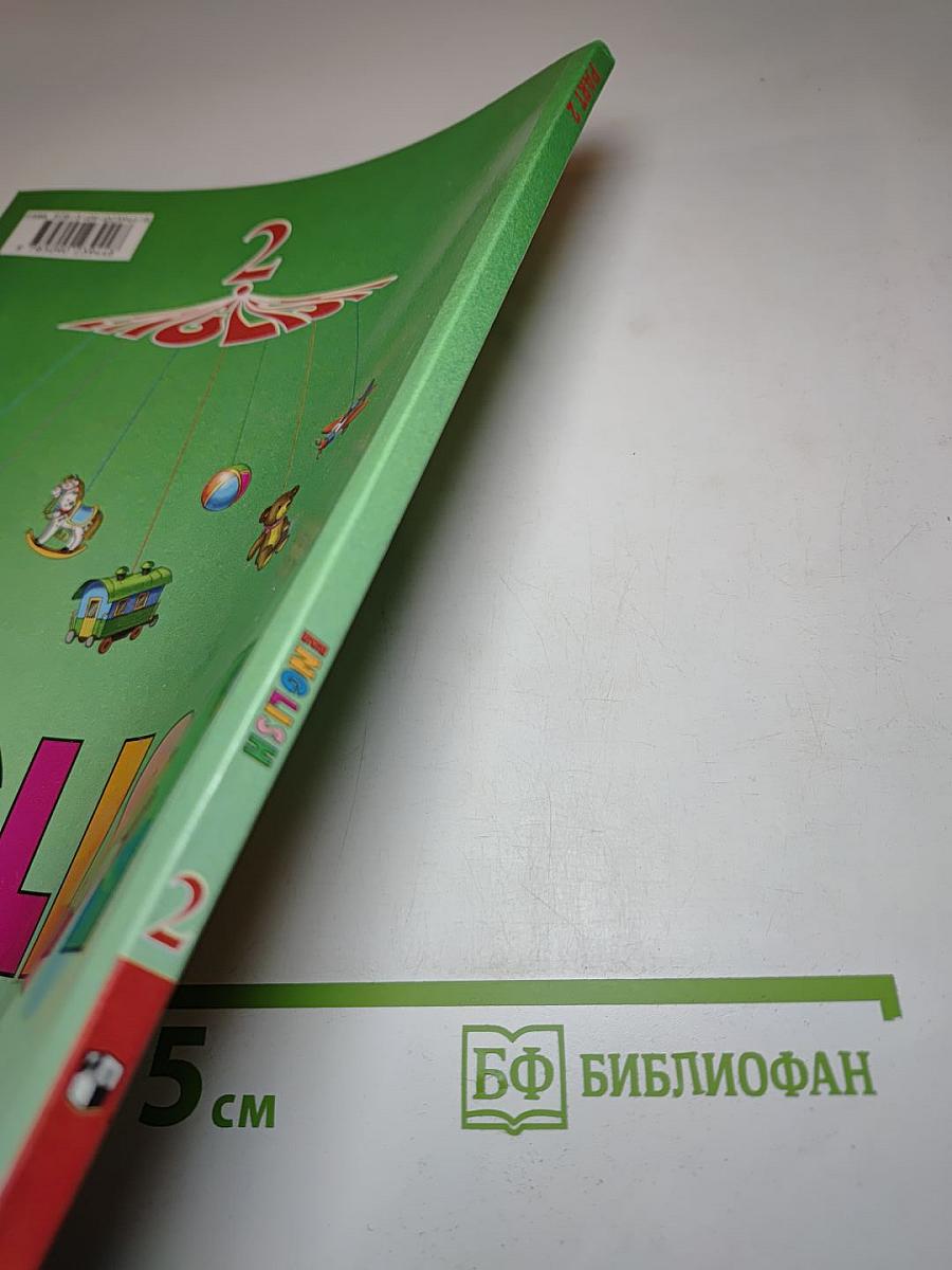 Английский язык. 2 класс. Часть 2. Student's Book
