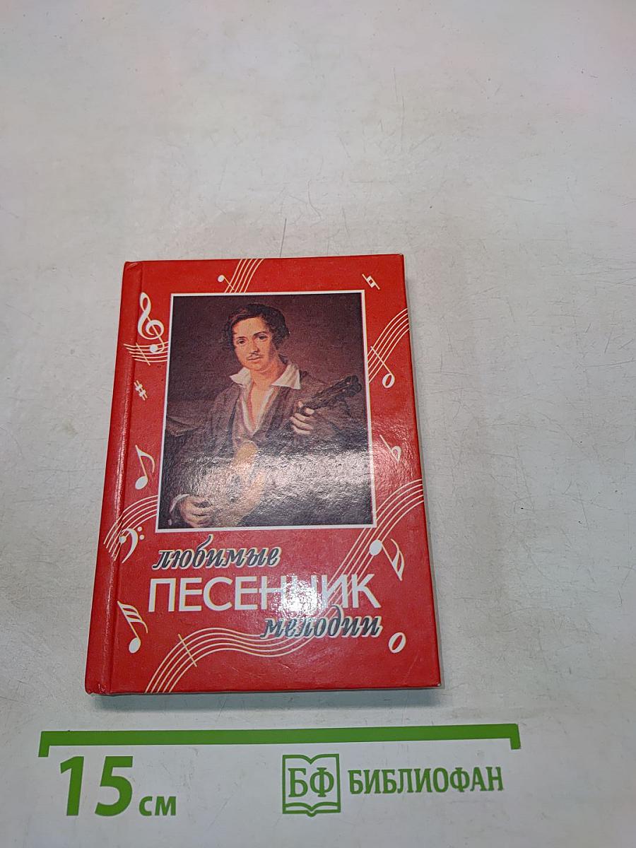 Песенник. Любимые мелодии