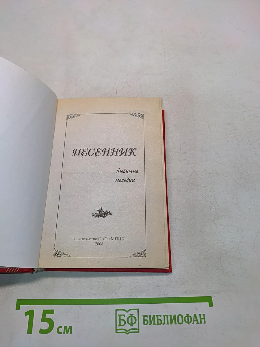 Песенник. Любимые мелодии