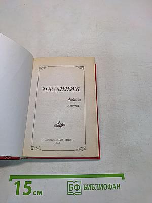 Песенник. Любимые мелодии