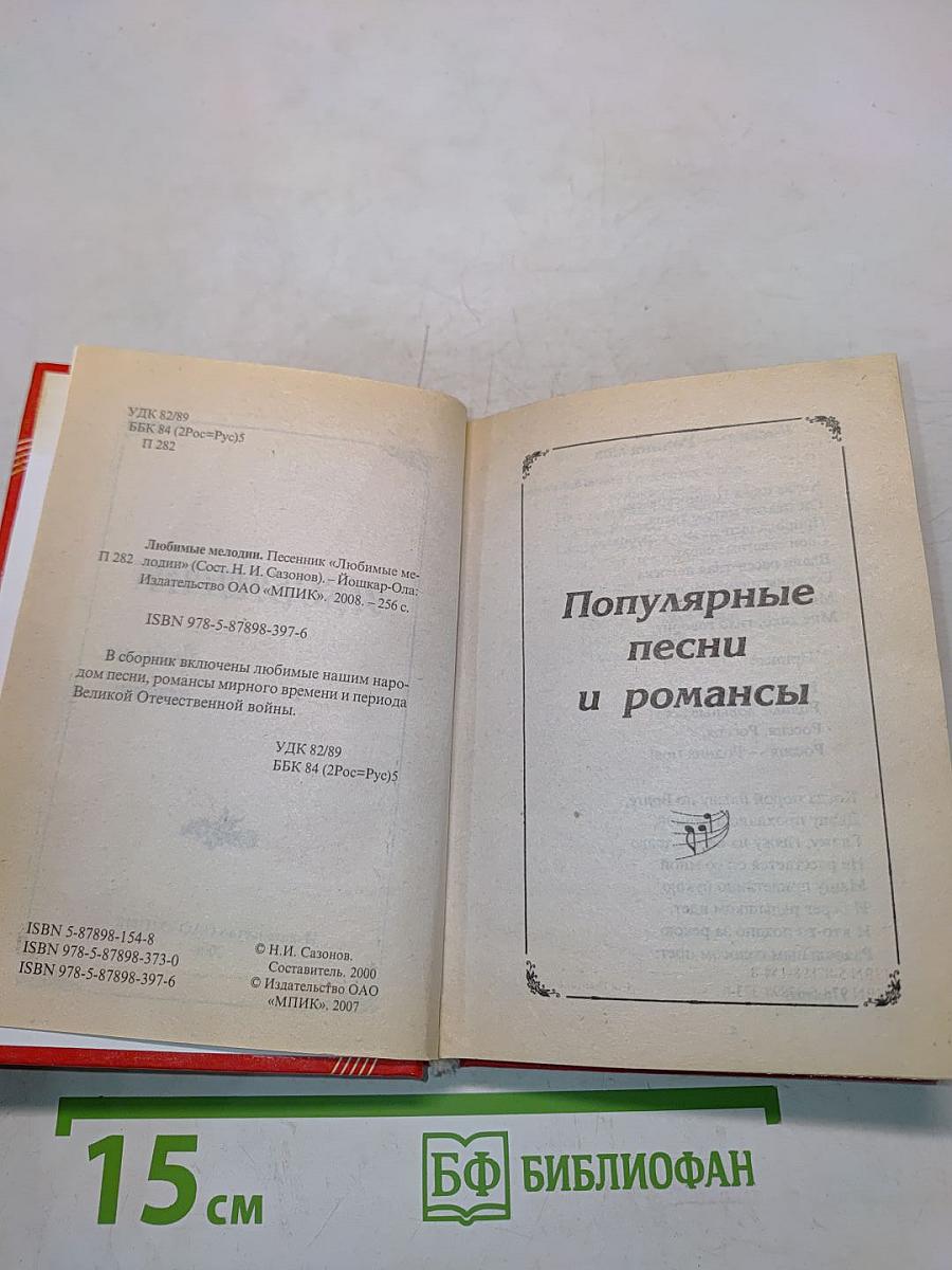 Песенник. Любимые мелодии