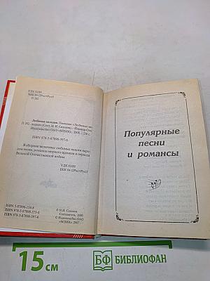 Песенник. Любимые мелодии