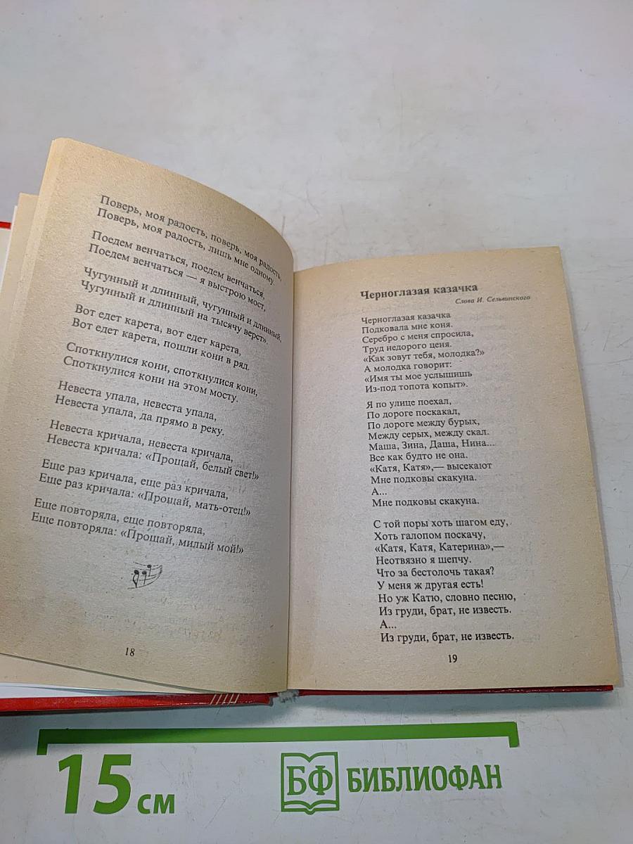 Песенник. Любимые мелодии