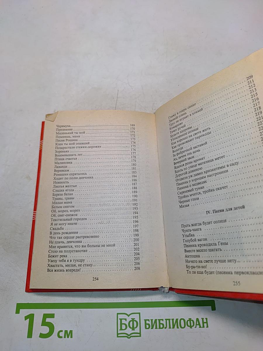 Песенник. Любимые мелодии
