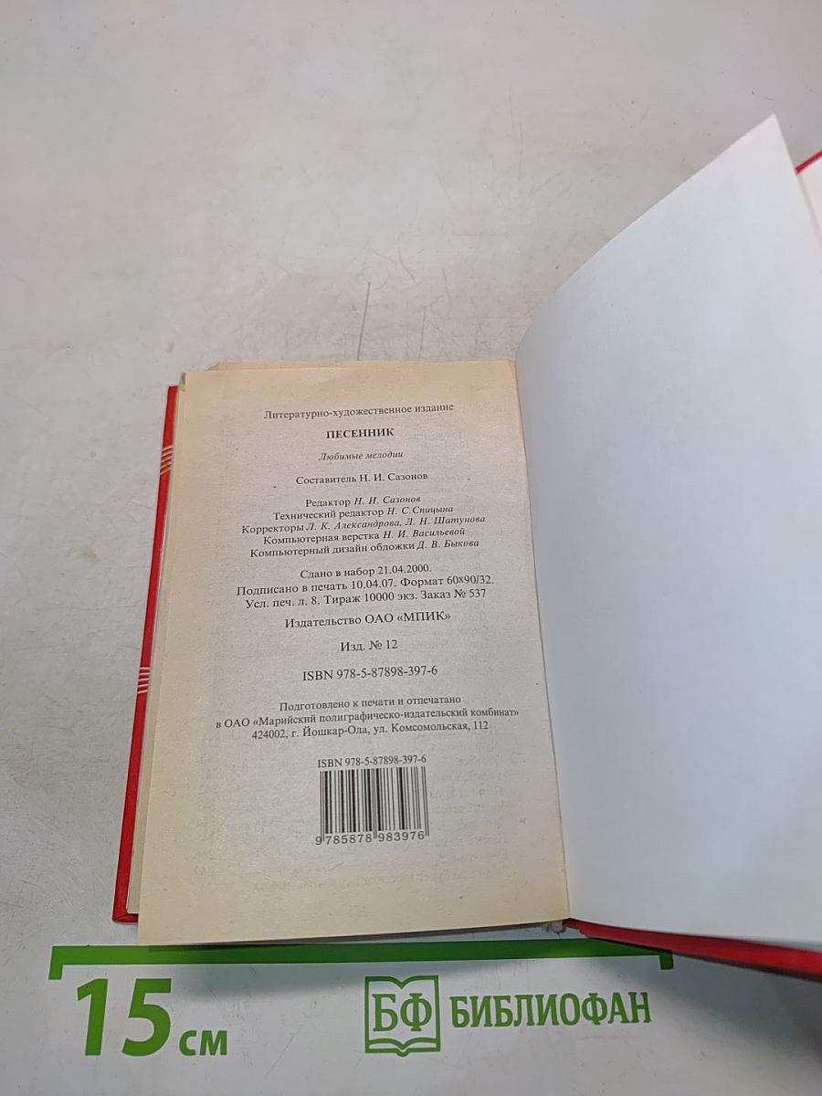 Песенник. Любимые мелодии